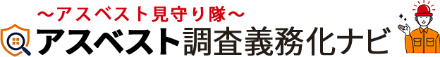 アスベスト調査義務化ナビ　〜アスベスト見守り隊〜